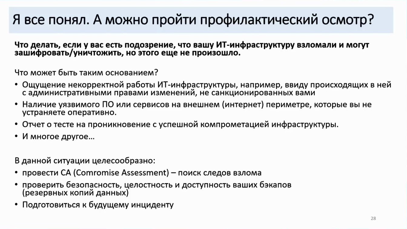 Слайд 28 — Как не довести до форензики и что делать, если этого не избежать