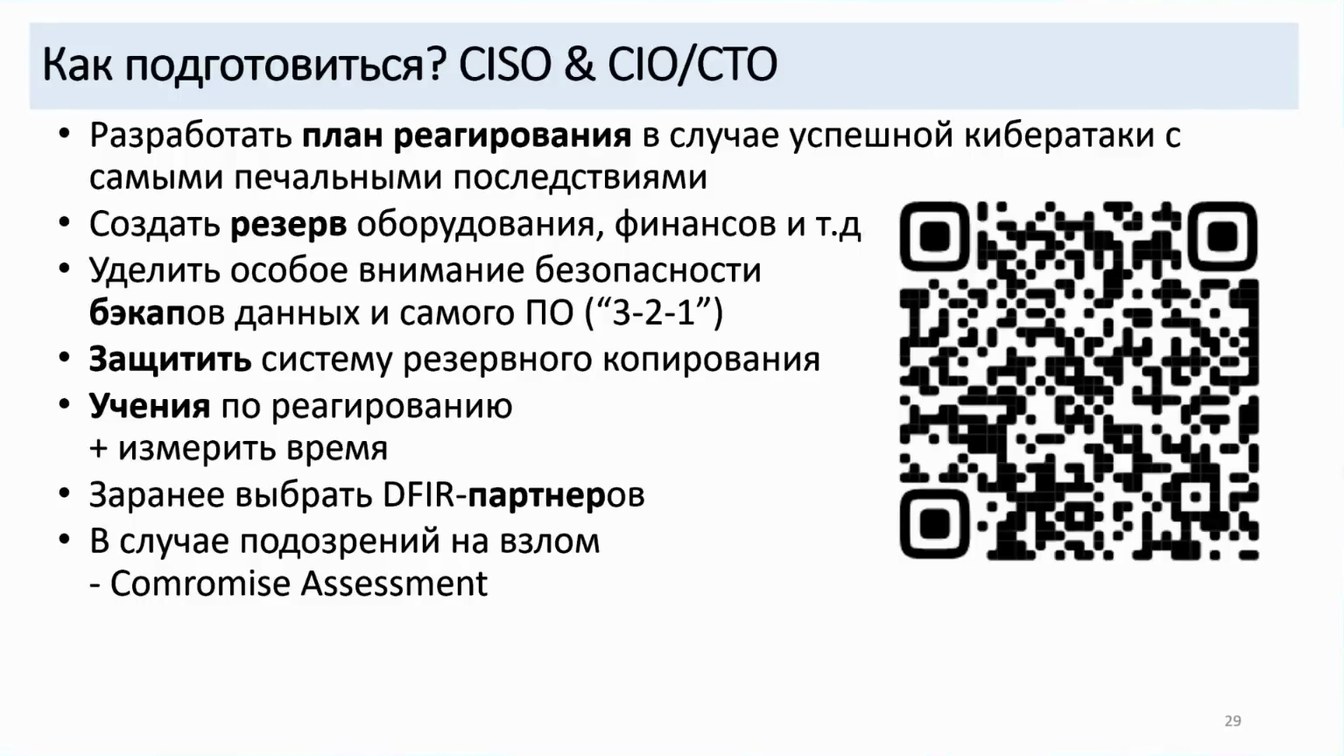 Слайд 29 — Как не довести до форензики и что делать, если этого не избежать