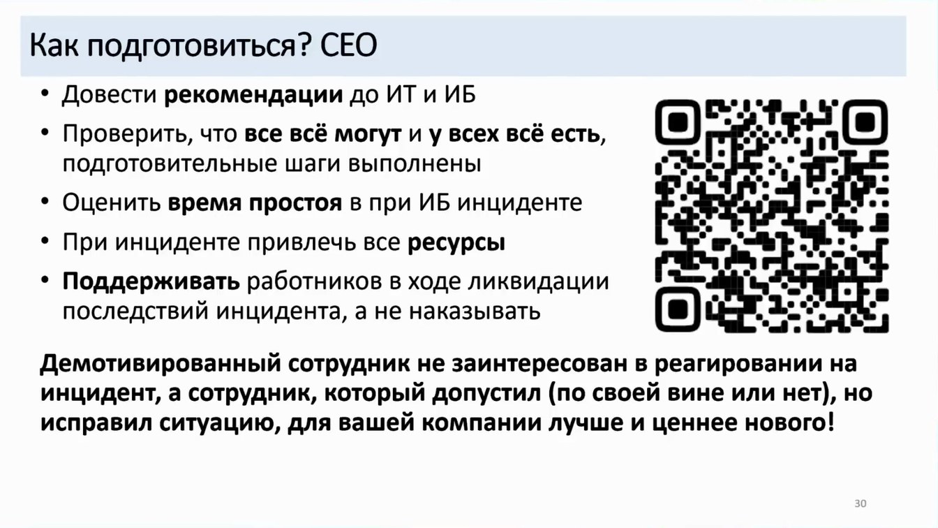 Слайд 30 — Как не довести до форензики и что делать, если этого не избежать