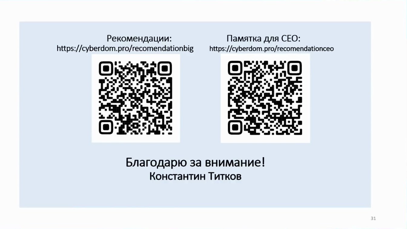 Слайд 31 — Как не довести до форензики и что делать, если этого не избежать