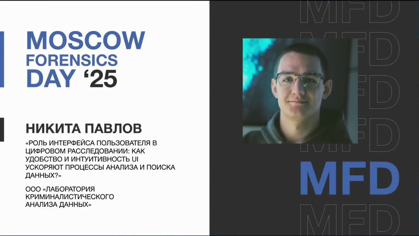 Слайд 1 — Роль интерфейса пользователя в цифровом расследовании: как удобство и интуитивность UI ускоряют процессы анализа и поиска данных?