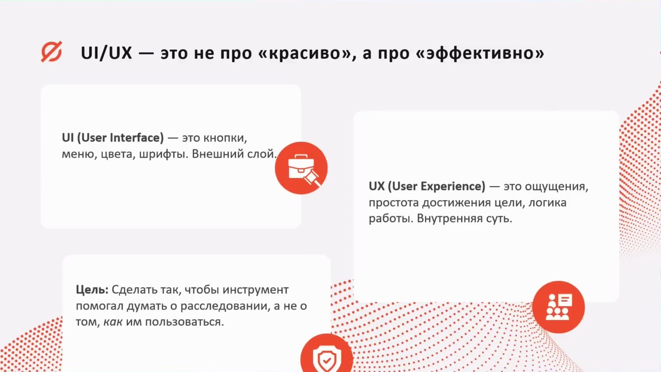 Слайд 3 — Роль интерфейса пользователя в цифровом расследовании: как удобство и интуитивность UI ускоряют процессы анализа и поиска данных?