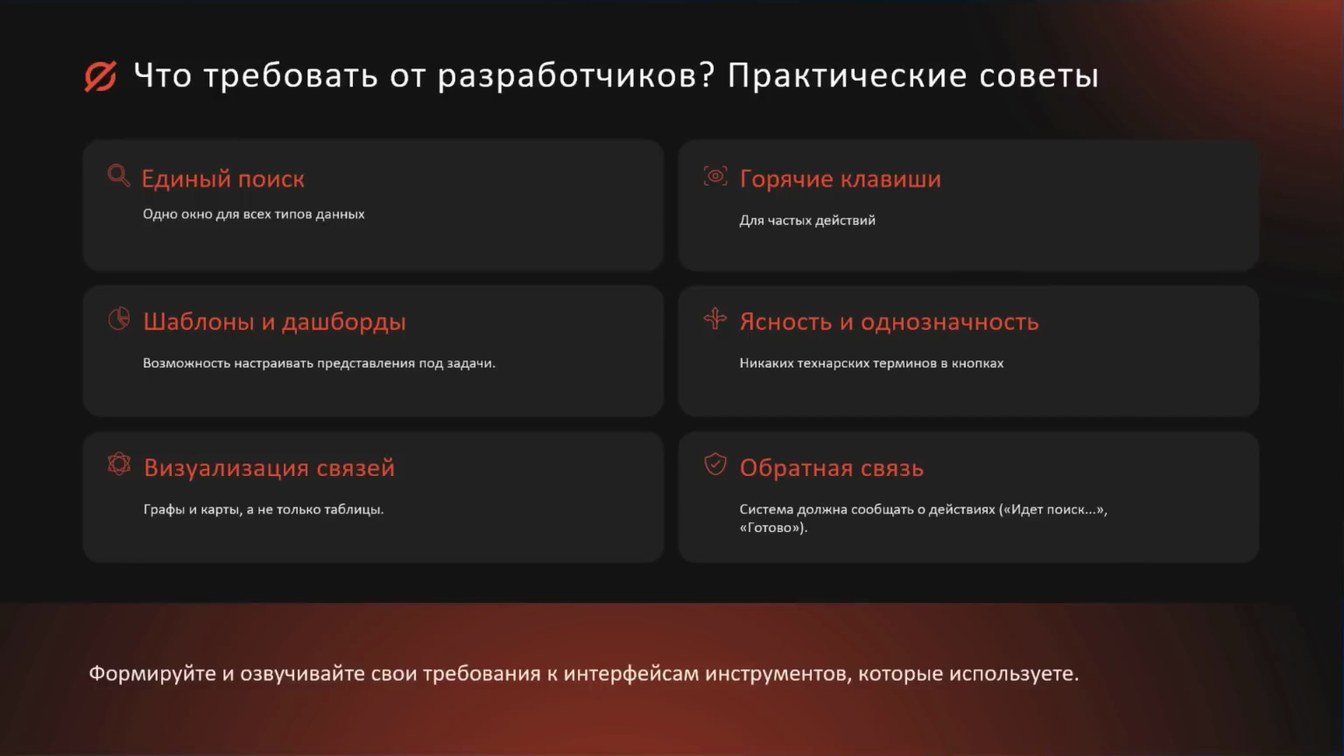 Слайд 7 — Роль интерфейса пользователя в цифровом расследовании: как удобство и интуитивность UI ускоряют процессы анализа и поиска данных?