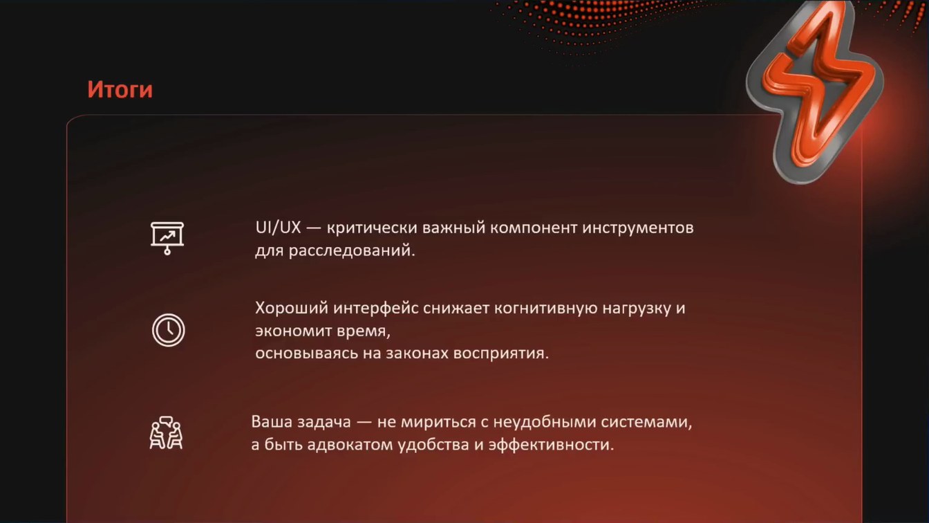 Слайд 9 — Роль интерфейса пользователя в цифровом расследовании: как удобство и интуитивность UI ускоряют процессы анализа и поиска данных?