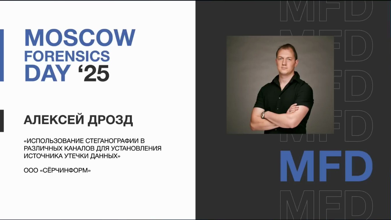 Слайд 1 — Использование стеганографии в различных каналах для установления источника утечки данных