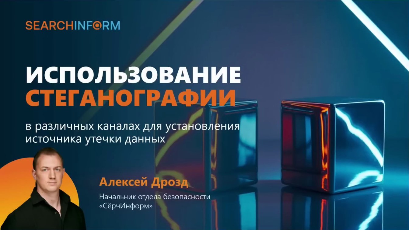 Слайд 2 — Использование стеганографии в различных каналах для установления источника утечки данных