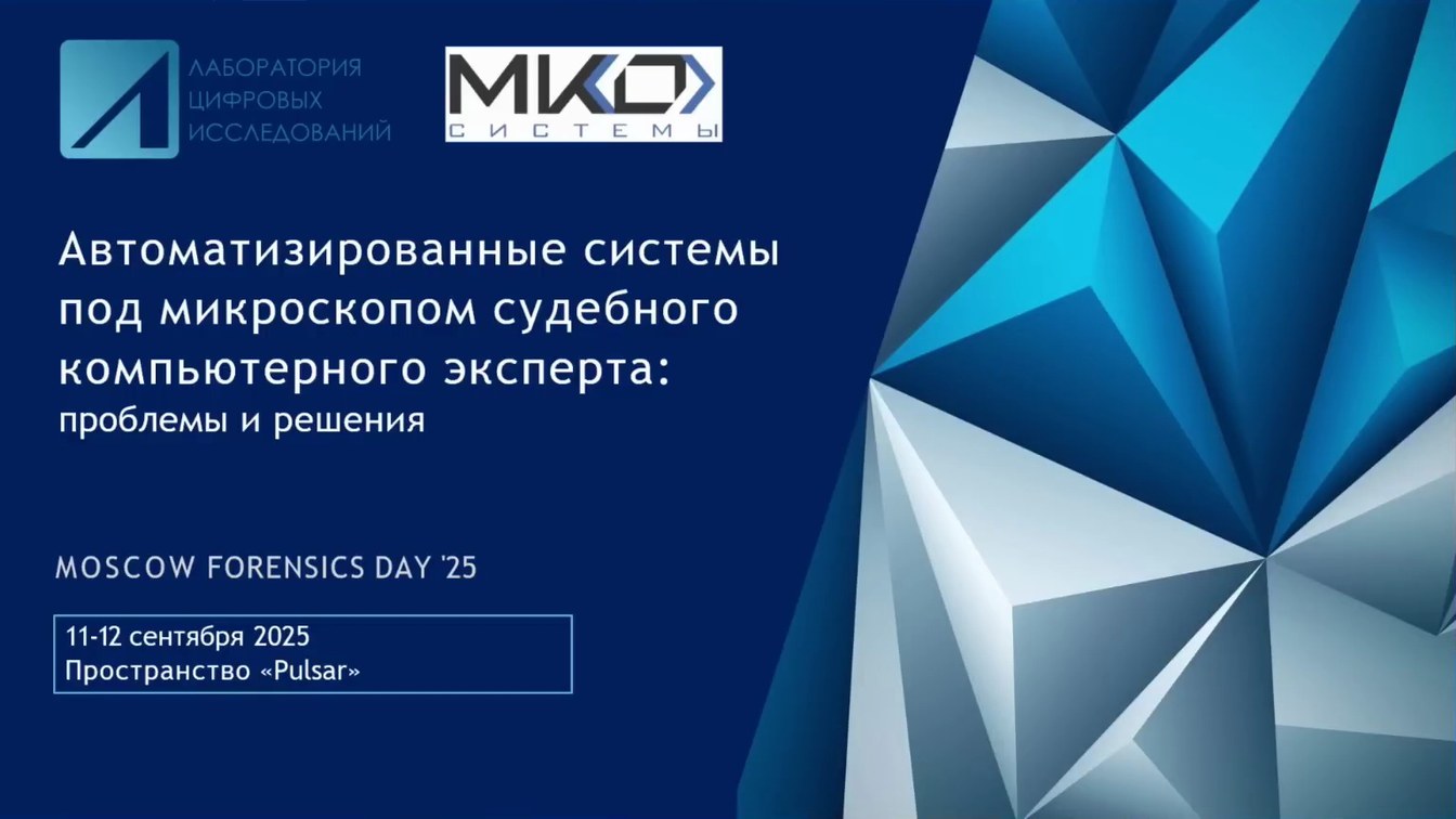 Слайд 1 — Автоматизированные государственные системы под микроскопом судебного компьютерного эксперта: проблемы и решения