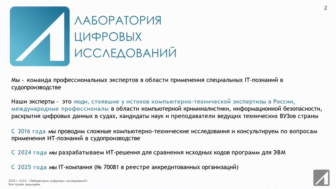 Слайд 2 — Автоматизированные государственные системы под микроскопом судебного компьютерного эксперта: проблемы и решения
