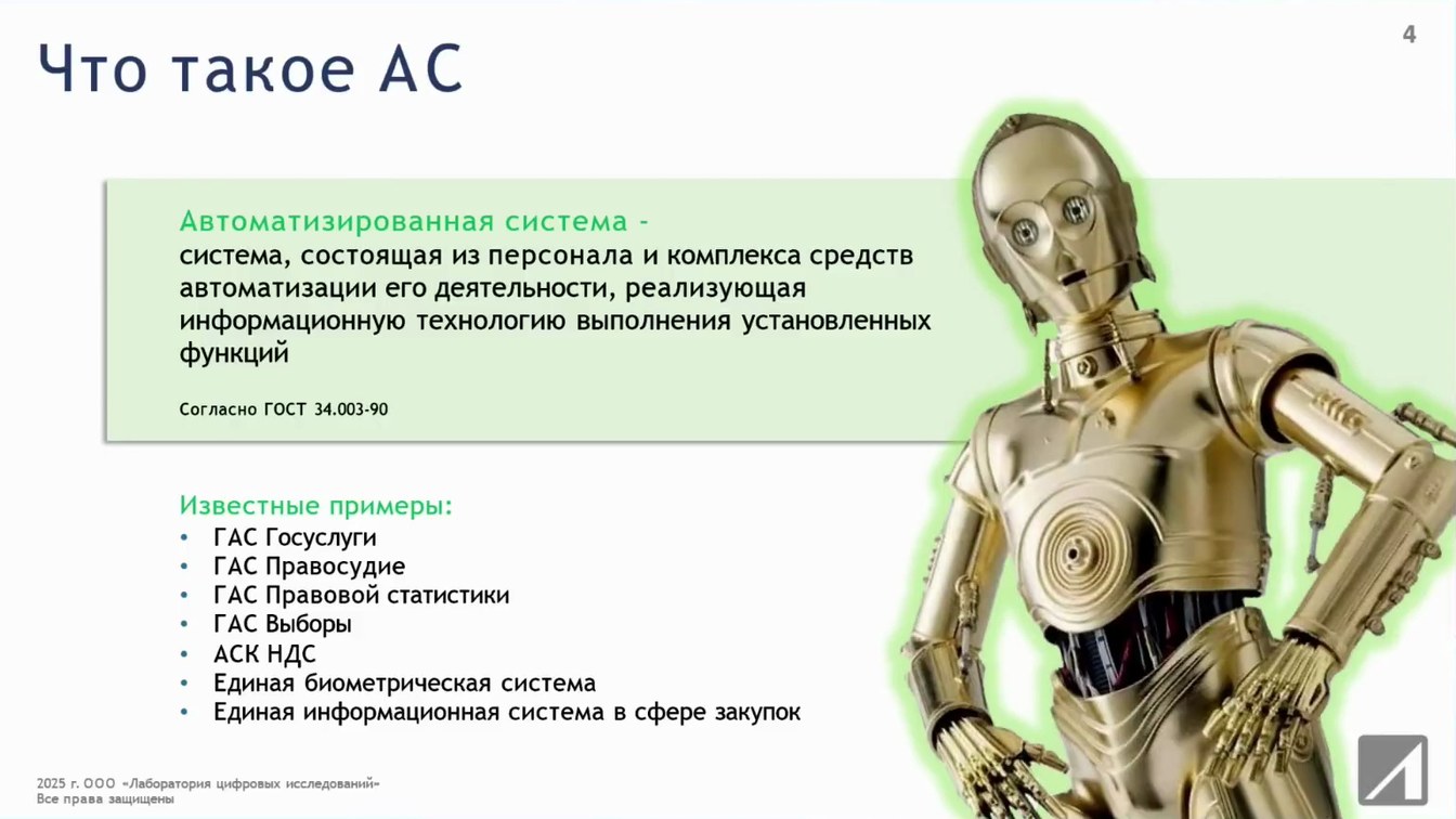 Слайд 4 — Автоматизированные государственные системы под микроскопом судебного компьютерного эксперта: проблемы и решения