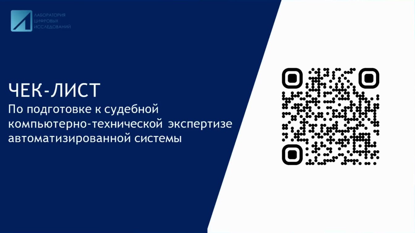 Слайд 12 — Автоматизированные государственные системы под микроскопом судебного компьютерного эксперта: проблемы и решения