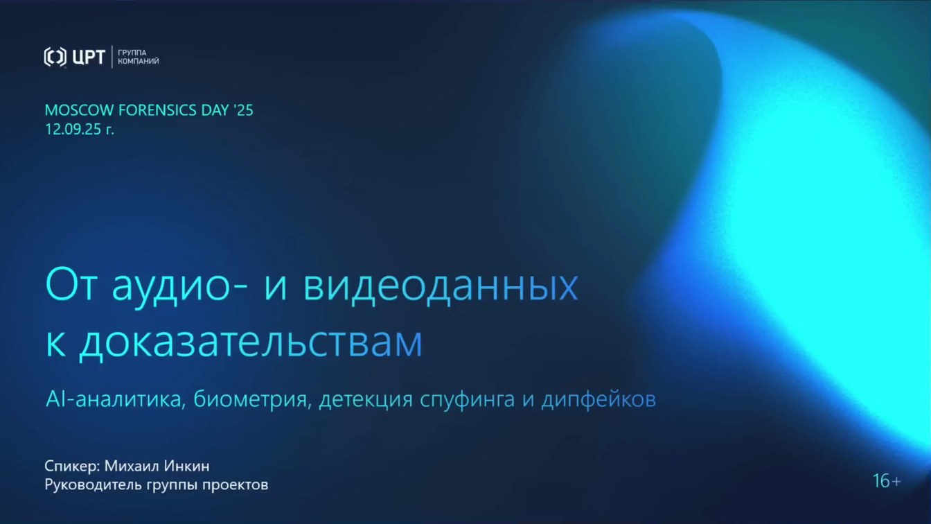 Слайд 1 — От аудио- и видеоданных к доказательствам: AI-аналитика, биометрия и детекция спуфинга и дипфейков