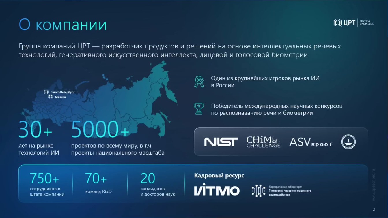 Слайд 2 — От аудио- и видеоданных к доказательствам: AI-аналитика, биометрия и детекция спуфинга и дипфейков