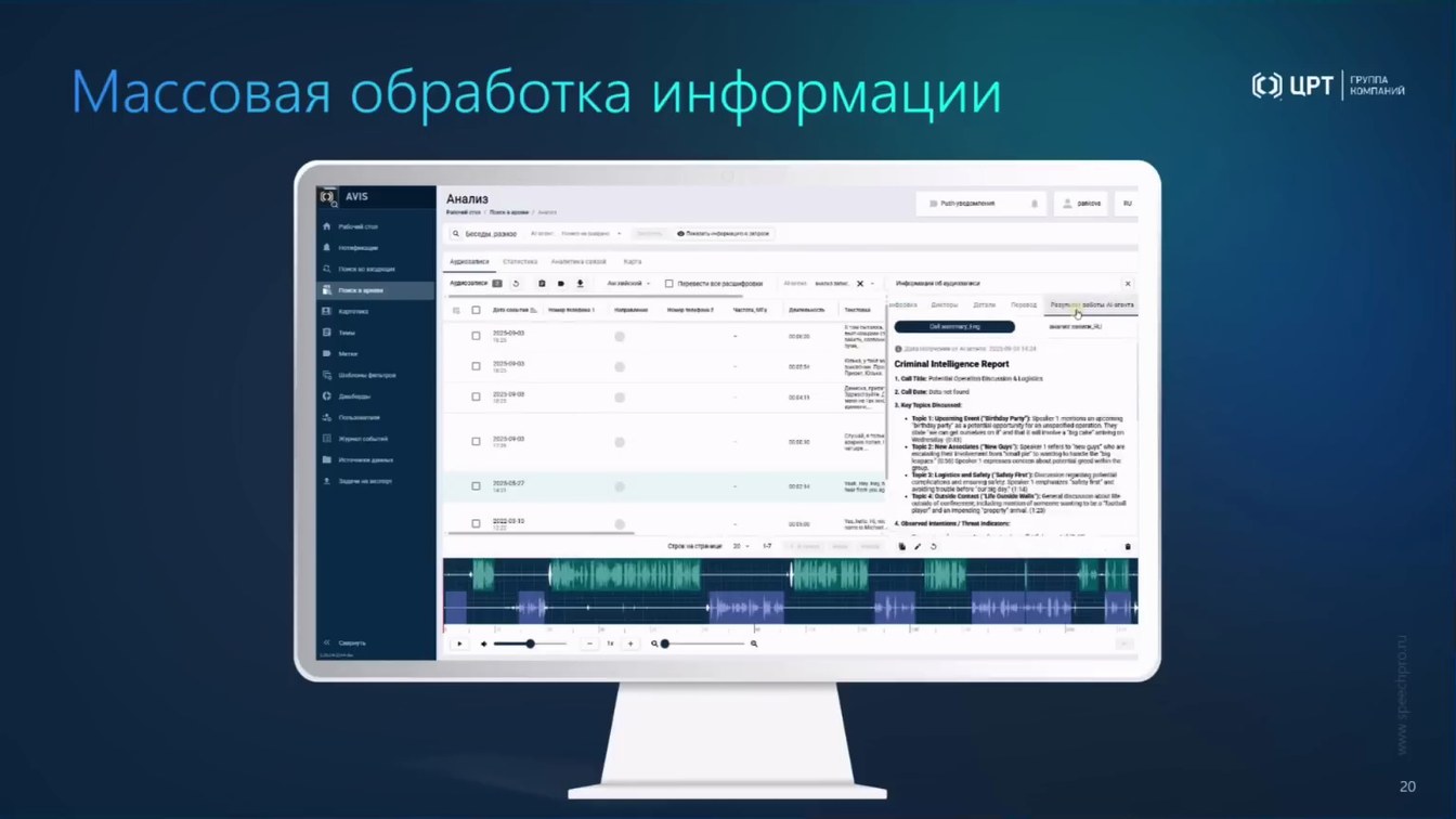 Слайд 26 — От аудио- и видеоданных к доказательствам: AI-аналитика, биометрия и детекция спуфинга и дипфейков
