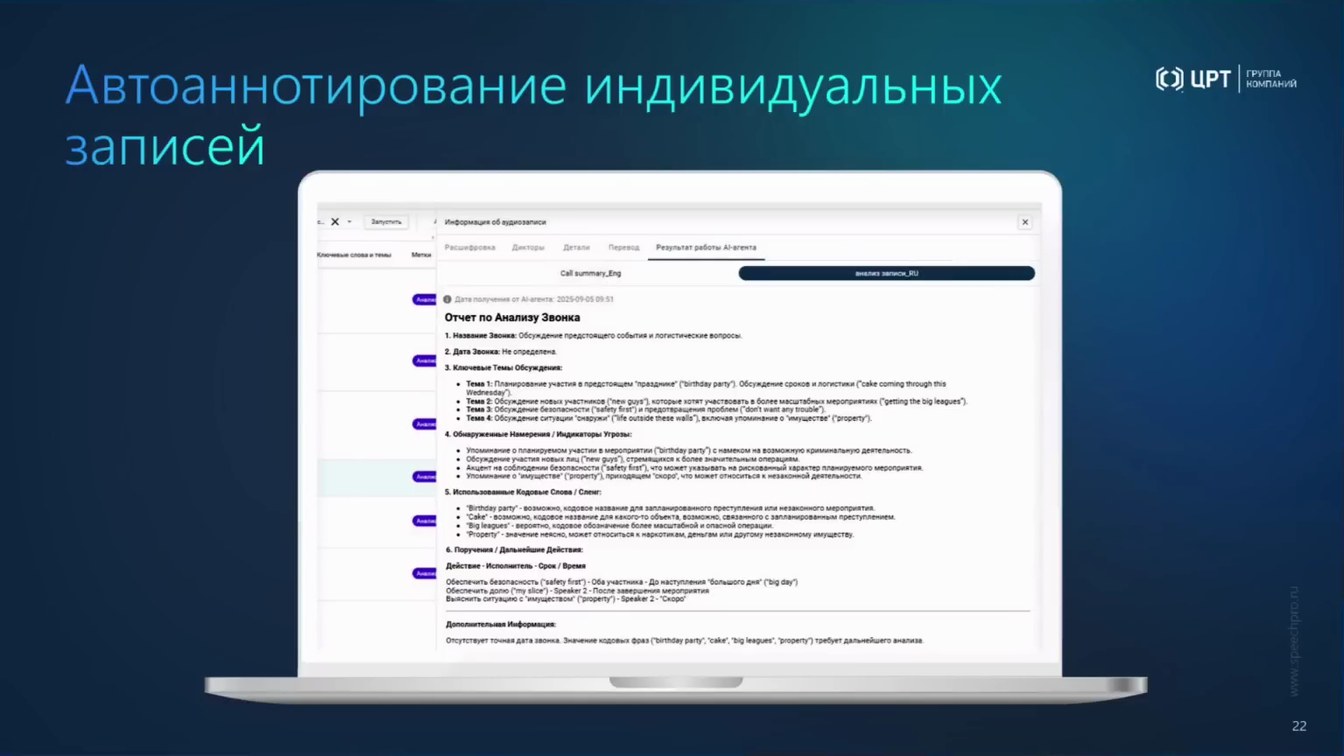 Слайд 28 — От аудио- и видеоданных к доказательствам: AI-аналитика, биометрия и детекция спуфинга и дипфейков