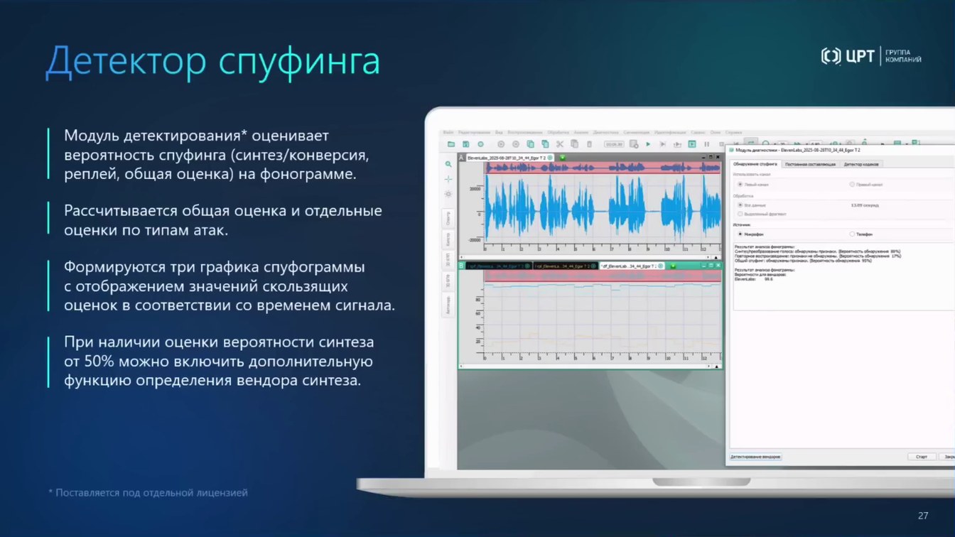 Слайд 33 — От аудио- и видеоданных к доказательствам: AI-аналитика, биометрия и детекция спуфинга и дипфейков