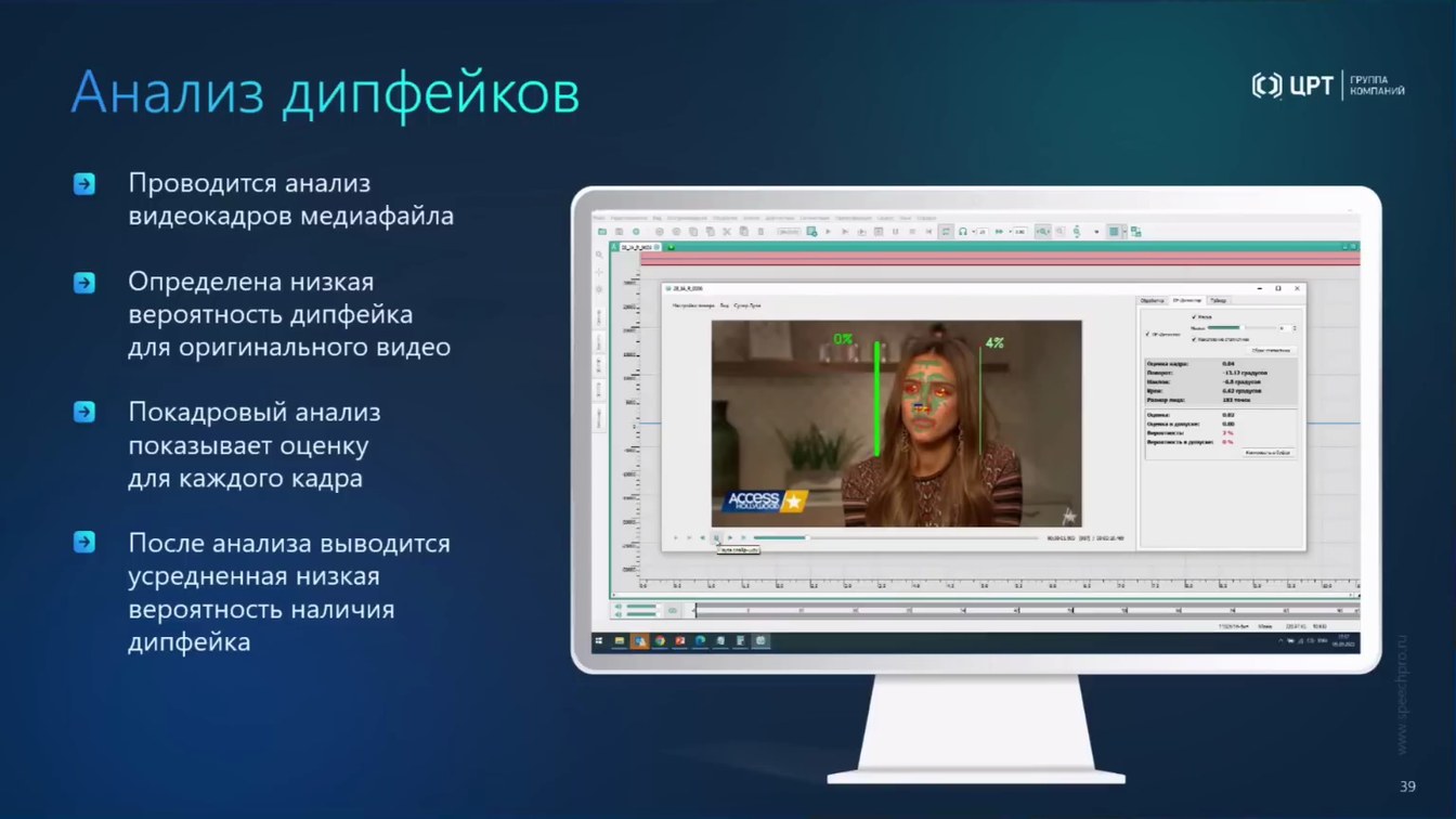 Слайд 43 — От аудио- и видеоданных к доказательствам: AI-аналитика, биометрия и детекция спуфинга и дипфейков