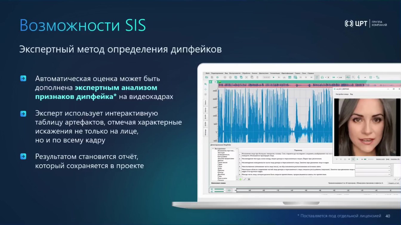 Слайд 44 — От аудио- и видеоданных к доказательствам: AI-аналитика, биометрия и детекция спуфинга и дипфейков