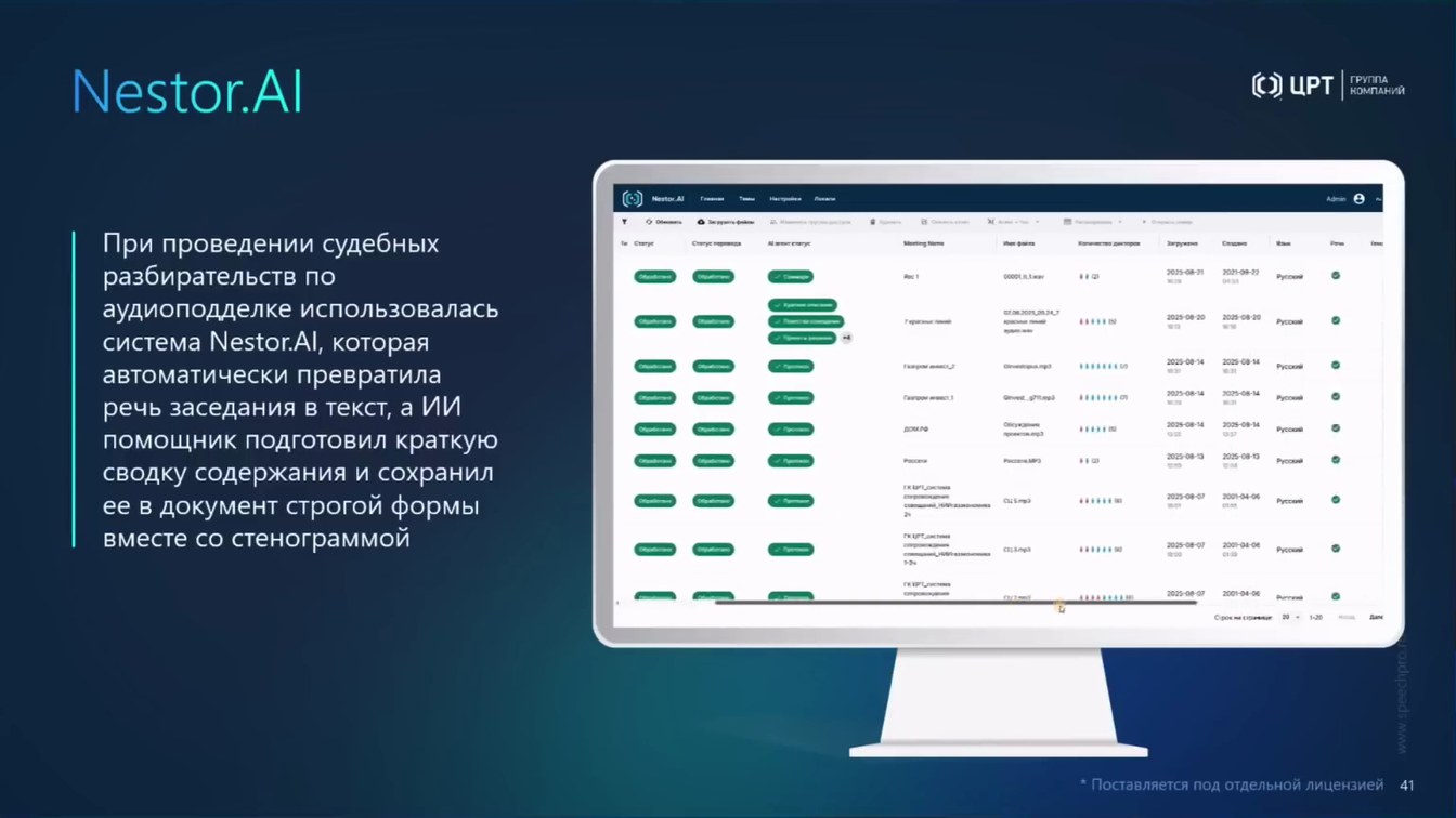 Слайд 46 — От аудио- и видеоданных к доказательствам: AI-аналитика, биометрия и детекция спуфинга и дипфейков