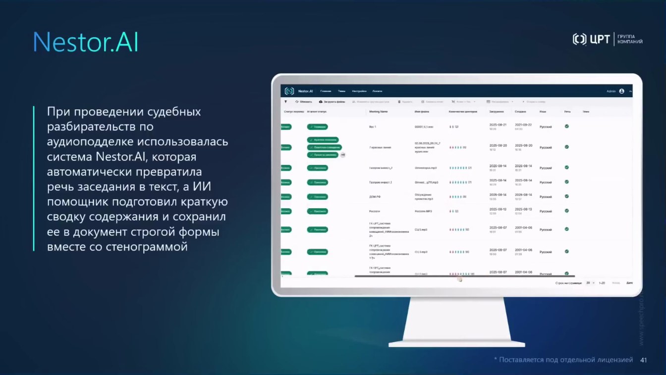 Слайд 47 — От аудио- и видеоданных к доказательствам: AI-аналитика, биометрия и детекция спуфинга и дипфейков