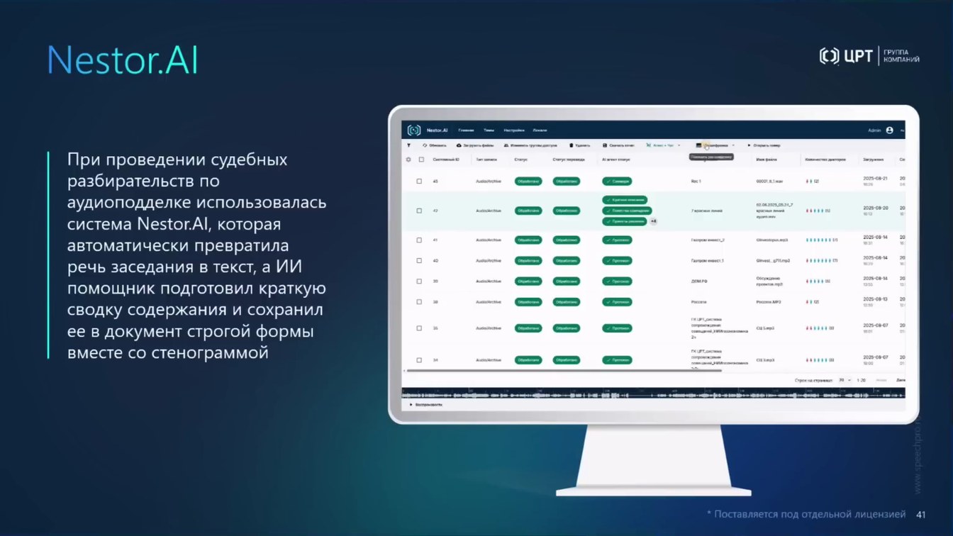 Слайд 48 — От аудио- и видеоданных к доказательствам: AI-аналитика, биометрия и детекция спуфинга и дипфейков