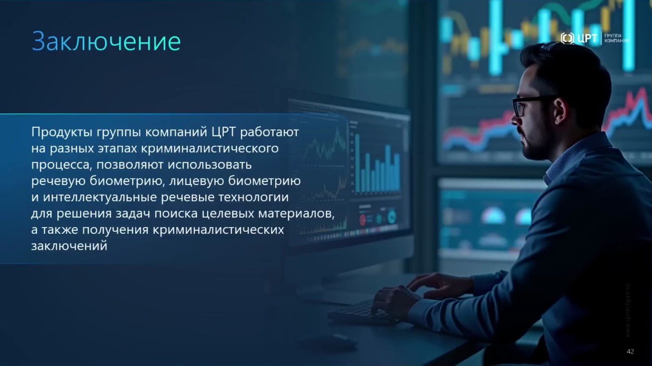 Слайд 52 — От аудио- и видеоданных к доказательствам: AI-аналитика, биометрия и детекция спуфинга и дипфейков